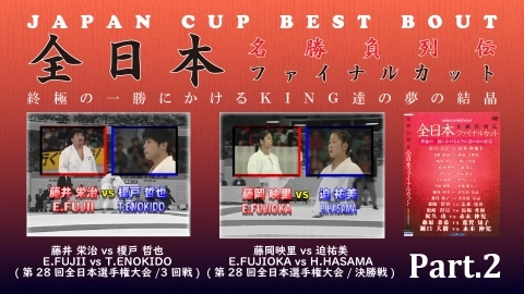 JAPAN CUP BEST BOUT Part.2