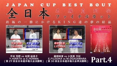 JAPAN CUP BEST BOUT Part.4