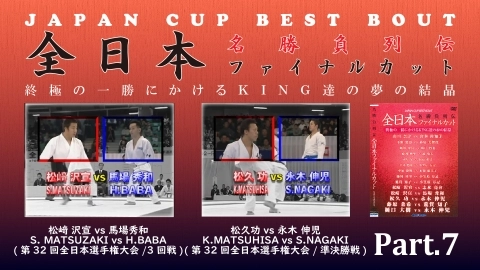 JAPAN CUP BEST BOUT Part.7