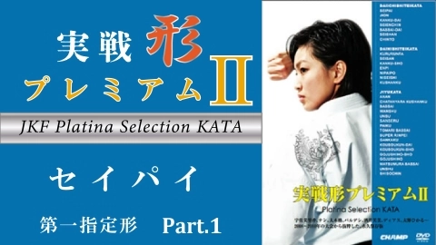 JKF Platina Selection KATA Part.1