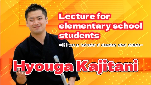 Lecture for elementary school students - If Hyoga Kajitani were a kendo instructor for elementary school students