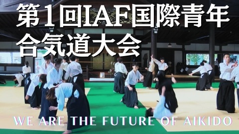 WE ARE THE FUTURE OF AIKIDO ― 第1回IAF国際青年合気道大会 in KYOTO ―