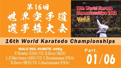 16th World Karatedo Championships　Part.1