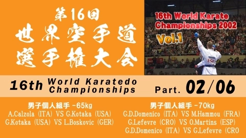 第16回世界空手道選手権大会 Part.2