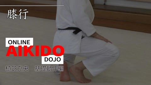 第7回：膝行『ONLINE AIKIDO DOJO 植芝充央 基礎動作編』