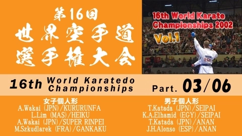 第16回世界空手道選手権大会 Part.3