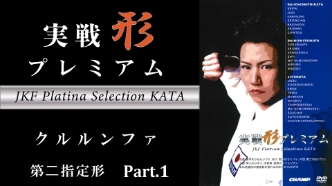 JKF Platina Selection KATA First designation Kata Part.4