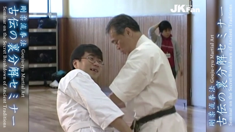 Gouju-ryu Martial Arts Traditional Secret Breakdown Seminar Part.6
