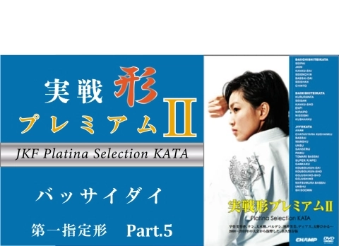 JKF Platina Selection KATA Part.5