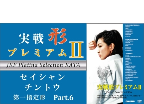 JKF Platina Selection KATA Part.6