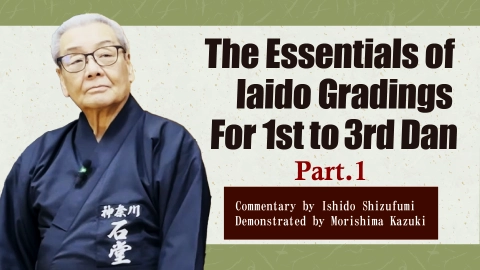 The Essentials of Iaido Gradings by Ishido Shizufumi Hanshi : For 1st to 3rd Dan Practitioners　Part.1