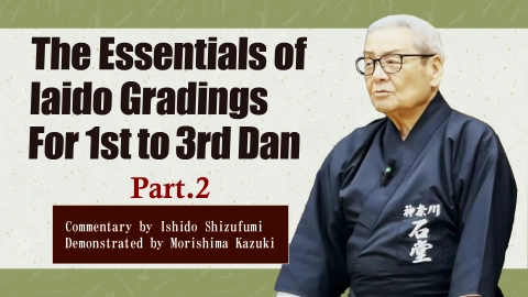 The Essentials of Iaido Gradings by Ishido Shizufumi Hanshi : For 1st to 3rd Dan Practitioners　Part.2