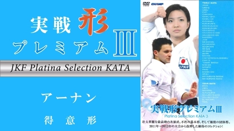 JKF Platina Selection KATA Part.1