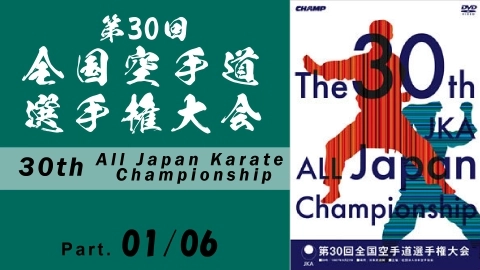 The 30th All Japan Karate Championship Part.1