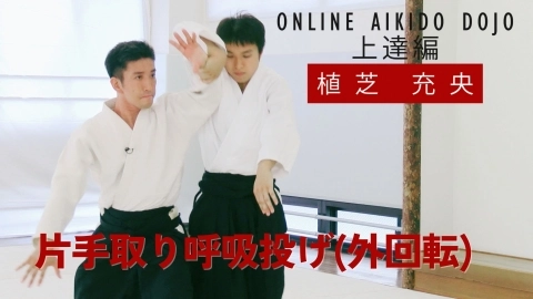 第12回：片手取り呼吸投げ（外回転）『ONLINE AIKIDO DOJO 植芝充央 上達編』