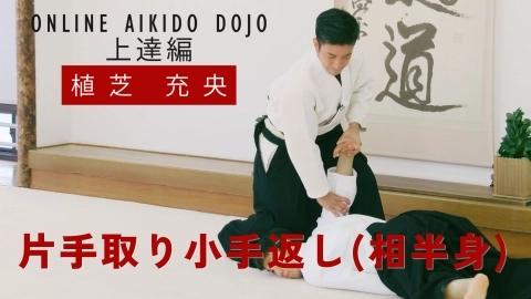 第13回：片手取り小手返し（相半身）『ONLINE AIKIDO DOJO 植芝充央 上達編』