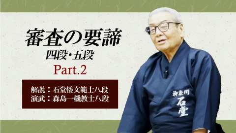 石堂倭文範士の居合道審査の要諦　四・五段編 Part.2