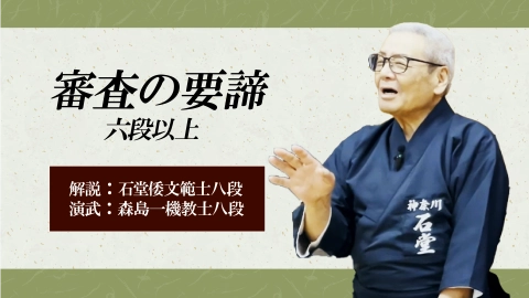 石堂倭文範士の居合道審査の要諦　六段以上編