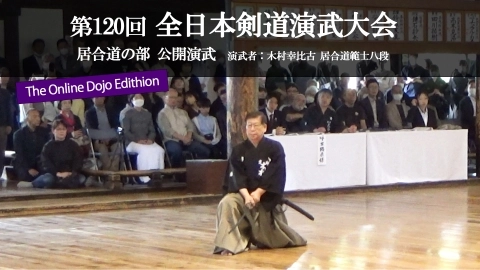 第120回全日本剣道演武大会  居合道の部  公開演武～The Online Dojo Edition～