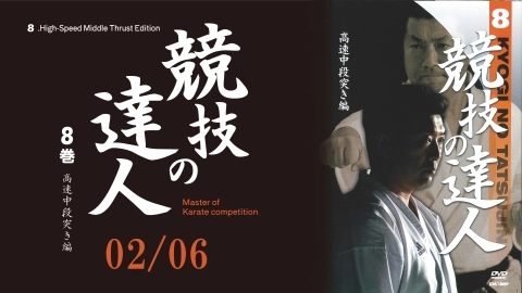 競技の達人8巻 Part.2  高速中段突き編①