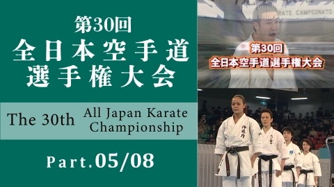 The 30th All Japan Karate Championship Part.5