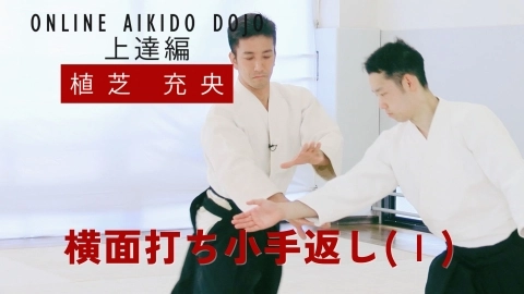 第15回：横面打ち小手返し（１）『ONLINE AIKIDO DOJO 植芝充央 上達編』