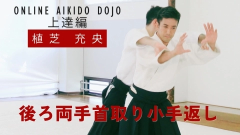 第16回：後ろ両手首取り小手返し『ONLINE AIKIDO DOJO 植芝充央 上達編』