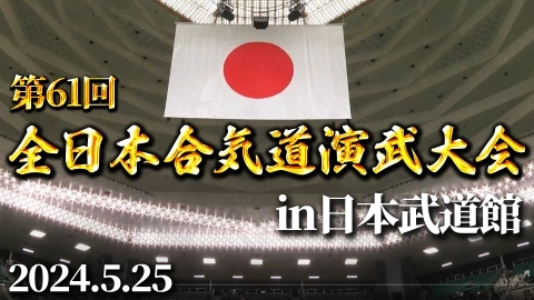 第61回全日本合気道演武大会レポート