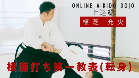 第17回：横面打ち第一教表（転身）『ONLINE AIKIDO DOJO 植芝充央 上達編』