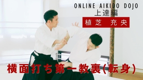 第18回：横面打ち第一教裏（転身）『ONLINE AIKIDO DOJO 植芝充央 上達編』