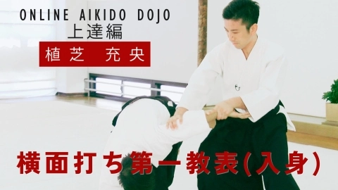 第19回：横面打ち第一教表（入身）『ONLINE AIKIDO DOJO 植芝充央 上達編』