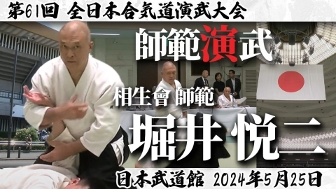 第61回全日本合気道演武大会：堀井悦二