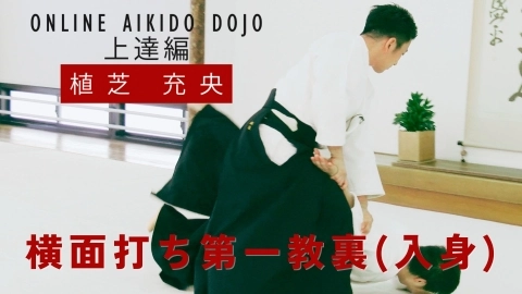 第20回：横面打ち第一教裏（入身）『ONLINE AIKIDO DOJO 植芝充央 上達編』