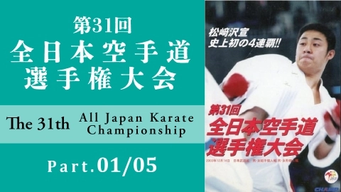 The 31st All Japan Karate Championship Part.1