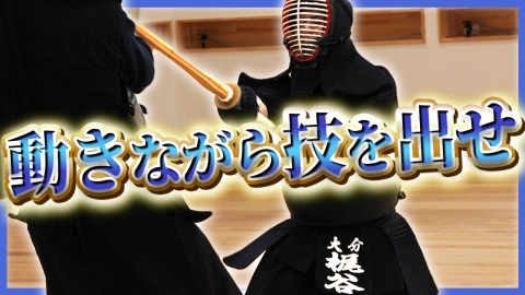 梶谷彪雅の思考～動きながら技を出せ～