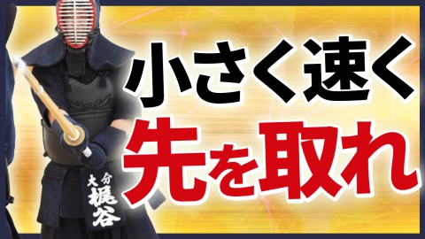 梶谷彪雅の思考～小さく速く先を取れ～