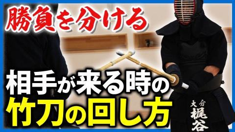 梶谷彪雅の思考～相手がくるときの竹刀の回し方～