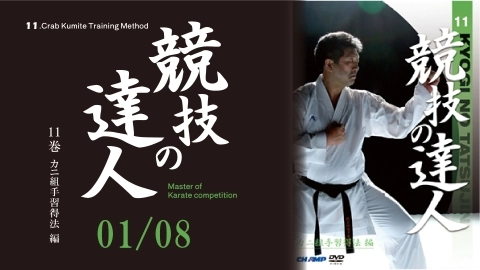 Expert of Match Vol.11 -Crab Kumite Training Method- Part.1