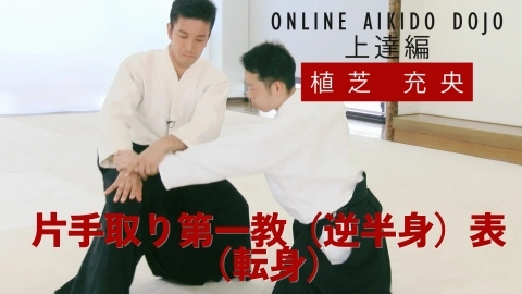 第21回：片手取り第一教（逆半身）表（転身）『ONLINE AIKIDO DOJO 植芝充央 上達編』