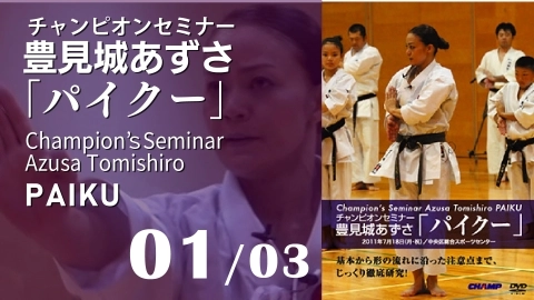 Champion`s Seminar Azusa Tomishiro Paiku　Part 1