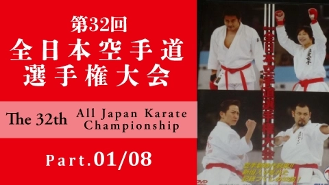 The 31st All Japan Karate Championship Part.1