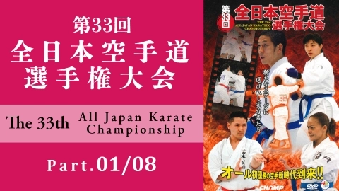 The 33st All Japan Karate Championship Part.1