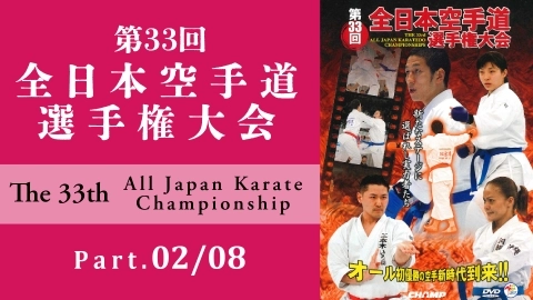 The 33st All Japan Karate Championship Part.2