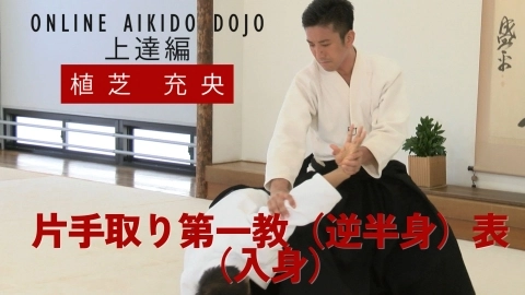 第23回：片手取り第一教（逆半身）表（入身）『ONLINE AIKIDO DOJO 植芝充央 上達編』