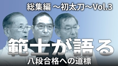 『範士が語る』総集編 ~初太刀~vol.３