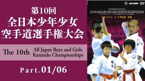 The 10th All Japan Boys and Girls Karatedo Championships Part.1