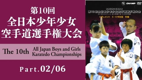 The 10th All Japan Boys and Girls Karatedo Championships Part.2