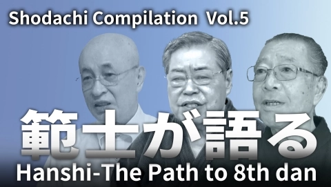 Hanshi-The Path to 8th dan　Shotachi Compilation  Vol.５