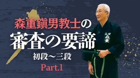 森重鎭男教士の居合道審査の要諦　初段～三段編 Part.1