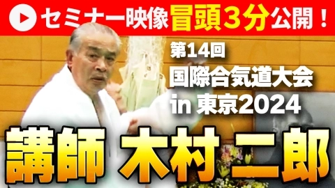 【セミナー映像冒頭3分公開！】木村二郎：2024 国際合気道大会